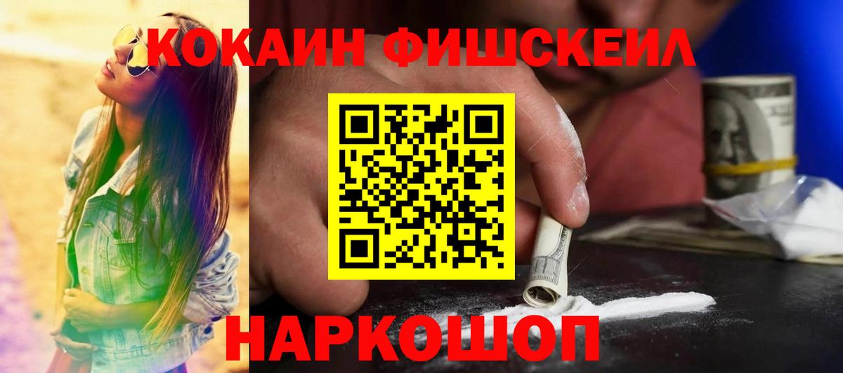 Мончегорск  КОКАИН  Вход с VPN  COCAIN FishScale 